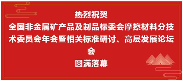 摩擦材料技術(shù)年會(huì)暨標(biāo)準(zhǔn)研討及發(fā)展論壇閉幕