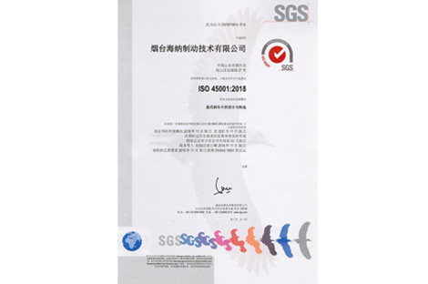 煙臺(tái)海納制動(dòng)技術(shù)有限公司獲ISO 45001:2018認(rèn)證